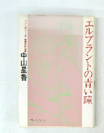 エルプラントの青い瞳