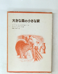 大きな森の小さな家