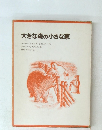 大きな森の小さな家