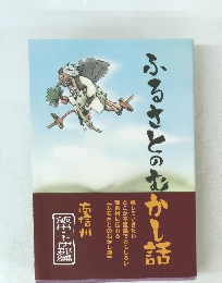 ふるさとのむかし話