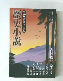 歴史小説　全篇書き下ろし
