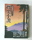 歴史小説　全篇書き下ろし