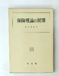 保険理論の展開