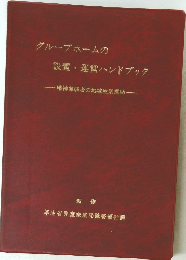 グループホームの設置・運営ハンドブック