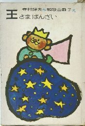 王さまばんざい