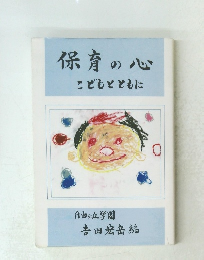 保育の心 こどもとともに