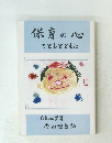 保育の心 こどもとともに