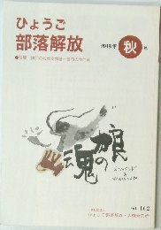 ひょうご部落解放　　2016年秋号