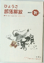 ひょうご部落解放　　2016年秋号