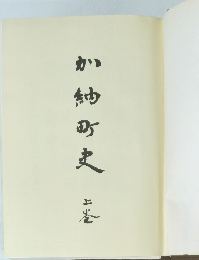 が納町史　（上）