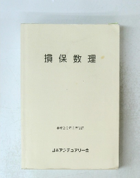 損保数理  2011年2月改訂