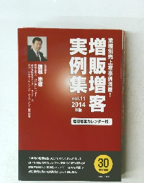 増販増客事例集　vol.11 2014