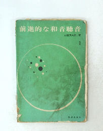 前進的な和音聴音 1