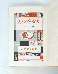 フランダースの犬ウィーダ