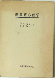 新教育心理学