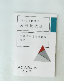 2023合格目標 公務員試験