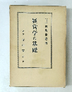 経営学の基礎