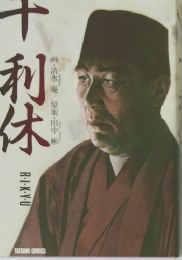 千利休 画・清水 庵原案・