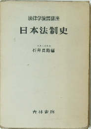 法律学演習講座　日本法制史