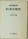 法律学演習講座　日本法制史