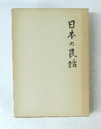 日本の民話