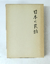 日本の民話