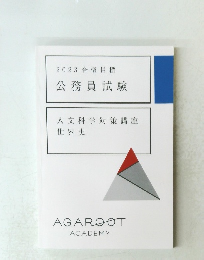 2023 合格目標 公務員試験