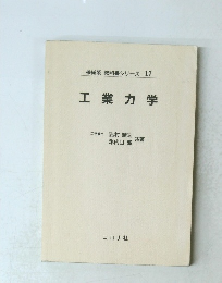 機械系 教科書シリーズ 17 工業力学