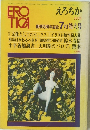Erotica 25　1971年7月号