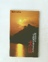 歴史と文化のふるさと　犬山