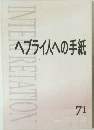 ヘブライ人への手紙 71