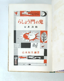 らしょう門の鬼　　日本民話