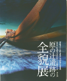 原の辻遺跡の全貌展