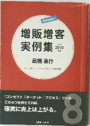 増販増客実例集 2010