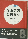 増販増客実例集 2010