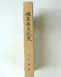 岐阜県文化史　田中淑紀