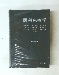 医科免疫学　改訂第2版 
