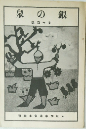 泉の銀 號四十第