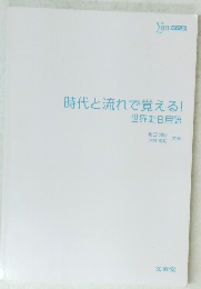 時代と流れで覚える! 世界史B用語