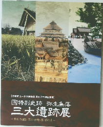 国特別史跡弥生集落 三大遺跡展