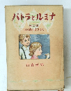 パトラとルミナ 第2部　火の森のぼうけん