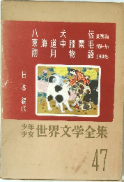 世界文学全集 47