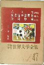 世界文学全集 47