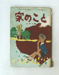 家のこと　