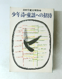 少年詩・童謡への招待