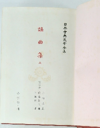 日本古典文学全集　謠曲集 2