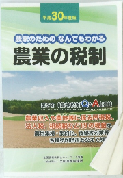 農家のための なんでもわかる 農業の税制