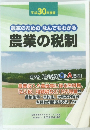 農家のための なんでもわかる 農業の税制