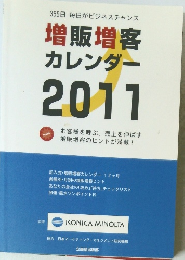 365日毎日がビジネスチャンス 増販増客 カレンダー 2011