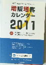 365日毎日がビジネスチャンス 増販増客 カレンダー 2011